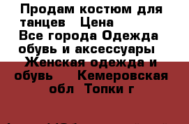 Продам костюм для танцев › Цена ­ 2 500 - Все города Одежда, обувь и аксессуары » Женская одежда и обувь   . Кемеровская обл.,Топки г.